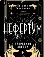 Книга - Евгения  Гвендолин - Запретная звезда (fb2) читать без регистрации
