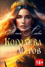 Книга - Таня  Лаева - Королева миров (fb2) читать без регистрации