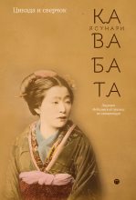 Книга - Ясунари  Кавабата - Цикада и сверчок (сборник) (fb2) читать без регистрации