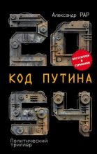 Книга - Александр Глебович Рар - 2054: Код Путина (fb2) читать без регистрации