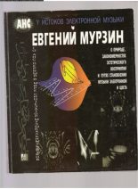 Книга -   Сборник - Евгений Мурзин и его АНС (pdf) читать без регистрации