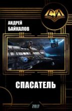Книга - Андрей  Байкалов - Спасатель (СИ) (fb2) читать без регистрации
