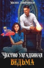 Книга - Милена Валерьевна Завойчинская - Честно украденная ведьма (fb2) читать без регистрации