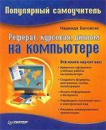Книга - Надежда Васильевна Баловсяк - Реферат, курсовая, диплом на компьютере (fb2) читать без регистрации