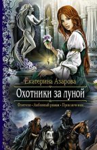 Книга - Екатерина  Азарова - Охотники за луной (fb2) читать без регистрации