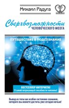 Книга - Михаил  Радуга - Сверхвозможности человеческого мозга. Путешествие в подсознание (fb2) читать без регистрации