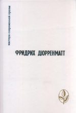 Книга - Фридрих  Дюрренматт - Избранное (fb2) читать без регистрации