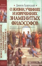 Книга - Диоген  Лаэртский - Жизнь, учения и изречения знаменитых философов (fb2) читать без регистрации