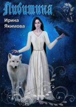 Книга - Ирина Валерьевна Якимова - Либитина (fb2) читать без регистрации