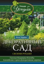 Книга - Анна  Зорина - Декоративный сад своими руками (fb2) читать без регистрации