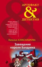 Книга - Наталья Николаевна Александрова - Завещание короля Балдуина (fb2) читать без регистрации