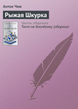Книга - Антон  Чиж - Рыжая Шкурка (fb2) читать без регистрации
