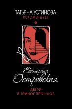 Книга - Екатерина Николаевна Островская - Двери в темное прошлое (fb2) читать без регистрации