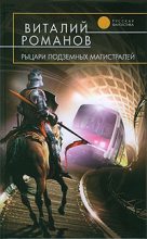 Книга - Виталий Евгеньевич Романов - Рыцари подземных магистралей (fb2) читать без регистрации