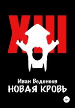 Книга - Иван Сергеевич Веденеев - Новая кровь (fb2) читать без регистрации