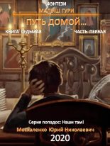Книга - Юрий Николаевич Москаленко - Путь домой. Часть первая (fb2) читать без регистрации