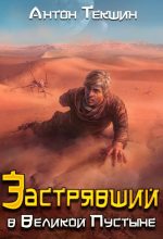 Книга - Антон Викторович Текшин - Застрявший в Великой Пустыне (fb2) читать без регистрации