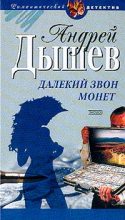 Книга - Андрей Михайлович Дышев - Далекий звон монет (fb2) читать без регистрации
