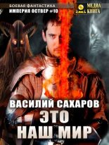 Книга - Василий Иванович Сахаров - Это наш мир (fb2) читать без регистрации