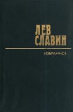 Книга - Лев Исаевич Славин - Мой Олеша (fb2) читать без регистрации