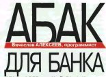 Книга - Вячеслав Александрович Алексеев - Абак для банка (fb2) читать без регистрации