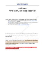 Книга -   estimata - Что взять в поход новичку (pdf) читать без регистрации