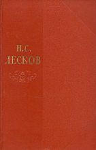 Книга - Николай Семенович Лесков - Том 3 (fb2) читать без регистрации
