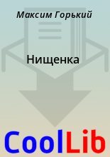 Книга - Максим  Горький - Нищенка (fb2) читать без регистрации