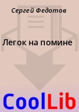 Книга - Сергей  Федотов - Легок на помине (fb2) читать без регистрации