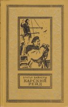 Книга - Аркадий Александрович Вайнер - Карский рейд (fb2) читать без регистрации