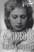 Книга - Лидия Николаевна Смирнова - Моя любовь (fb2) читать без регистрации