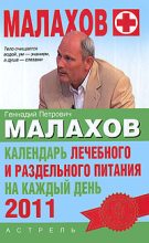 Книга - Геннадий Петрович Малахов - Календарь лечебного и раздельного питания на каждый день 2011 года (fb2) читать без регистрации