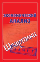 Книга - Наталья  Ольшевская - Экономический анализ. Шпаргалки (fb2) читать без регистрации