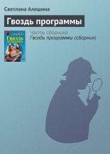 Книга - Светлана  Алёшина - Гвоздь программы (fb2) читать без регистрации