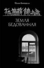 Книга - Нина Семеновна Катерли - Земля бедованная (сборник) (fb2) читать без регистрации