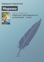 Книга -   Народные сказки - Морозко (fb2) читать без регистрации