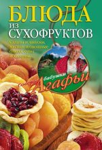 Книга - Агафья Тихоновна Звонарева - Блюда из сухофруктов (fb2) читать без регистрации