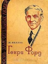 Книга - Наум Зиновьевич Беляев - Генри Форд (fb2) читать без регистрации