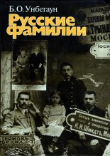 Книга - Борис Генрихович Унбегаун - Русские фамилии (fb2) читать без регистрации