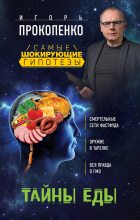 Книга - Игорь Станиславович Прокопенко - Тайны еды (fb2) читать без регистрации