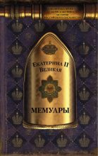 Книга - императрица Екатерина  Вторая (II, Великая) - Мемуары (fb2) читать без регистрации