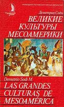 Книга - Деметрио  Соди - Великие культуры Месоамерики (fb2) читать без регистрации
