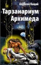 Книга - Алексей Афанасьевич Кацай - Тарзанариум Архимеда (fb2) читать без регистрации