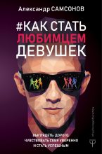 Книга - Александр Владимирович Самсонов - Как стать любимцем девушек (fb2) читать без регистрации