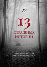 Книга - Ольга Владимировна Кузьмина - 13 страшных историй (fb2) читать без регистрации