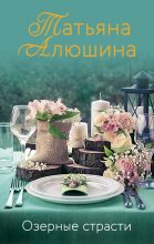 Книга - Татьяна Александровна Алюшина - Озерные страсти (fb2) читать без регистрации