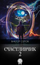 Книга - Виктор  Серов - Счастливчик-2 (fb2) читать без регистрации