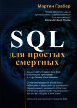 Книга - Мартин  Грабер - SQL для простых смертных (pdf) читать без регистрации