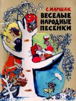 Книга - Самуил Яковлевич Маршак - Весёлые народные песенки (pdf) читать без регистрации