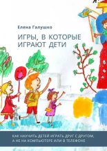 Книга - Елена  Галушко - Игры, в которые играют дети (epub) читать без регистрации
